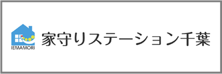 家守りステーション千葉